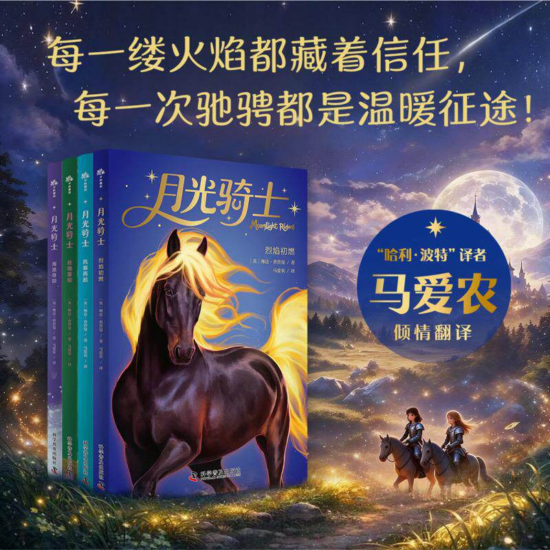 【可开票全新正版】月光骑士奇幻魔法故事全4册 在魔法较量中探讨信任友谊和守护的意义 满足孩子对魔法的浪漫想象 哈利波特译者马