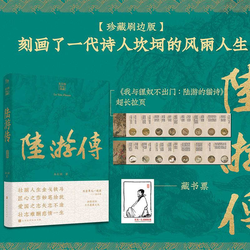 【可开票全新正版】陆游传 朱东润传记典藏2026-01-019787569962673北京时代华文书局