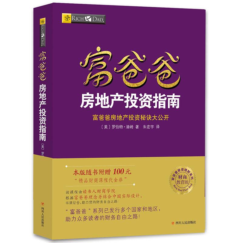 【可开票全新正版】富爸爸穷爸爸系列富爸爸房地产投资指南(财商教育版)本版随书附赠100元“财商课程代金券”四川人民出版社美