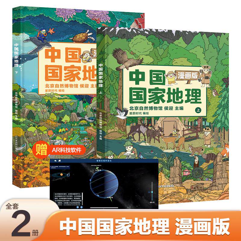 【可开票全新正版】中国国家地理 漫画版(全2册) 附AR科技视频【北斗童书】山东省地图出版社97875572117212023-05-01北京自然博