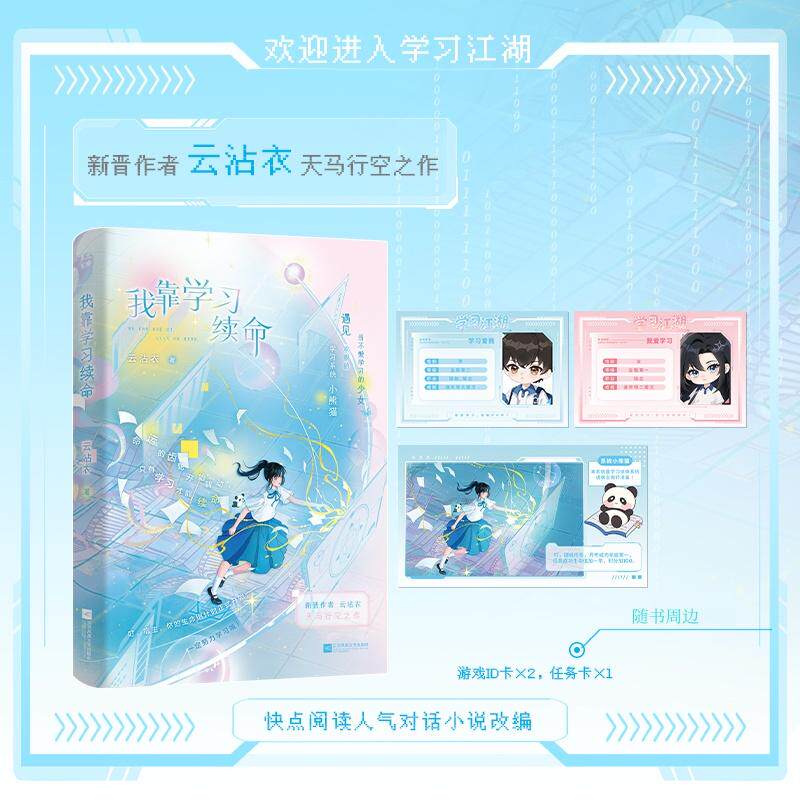 【可开票全新正版】我靠学习续命 特签版 快点阅读人气对话小说改编同名作品 新晋作者 云沾衣 天马行空之作 随书周边 游戏IDx2任