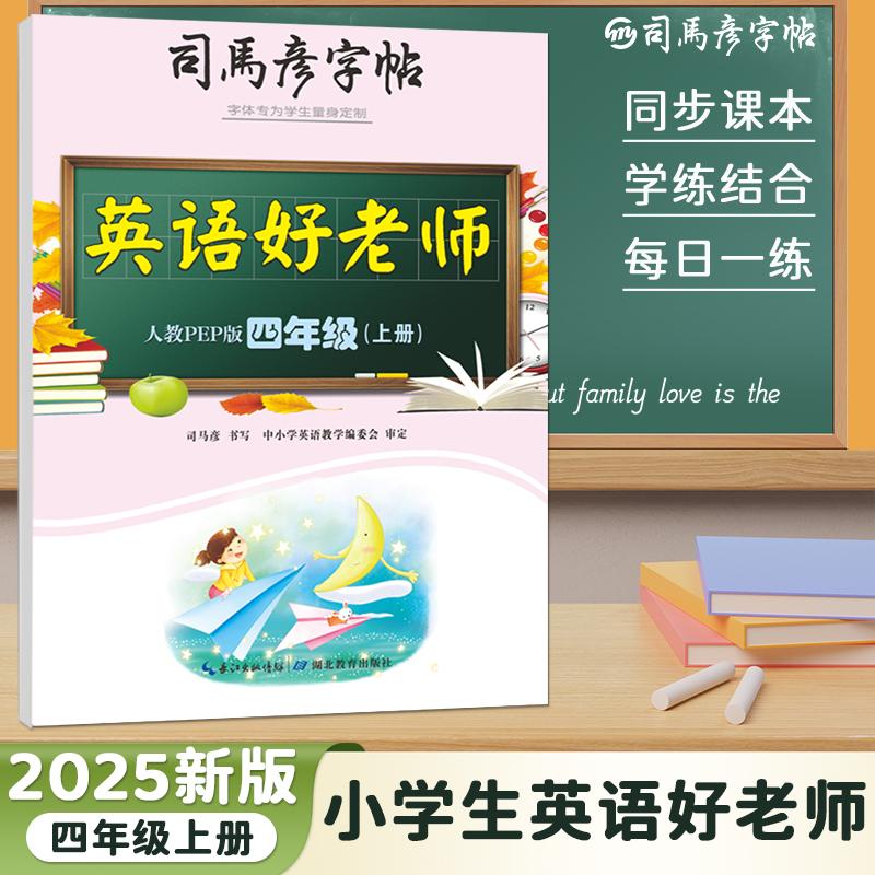 【可开票全新正版】司马彦字帖四年级上册英语字帖2025秋人教版小学生英语好老师同步练字帖天天练4年级写字练字神器练习英语单词