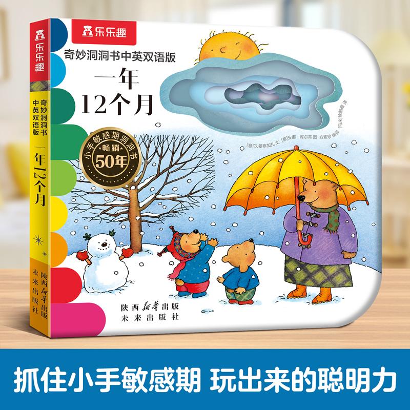 【可开票全新正版】奇妙洞洞书中英双语版 一年12个月 0-3岁婴幼儿认知季节和月份 触摸早教书精细动作发育认知机关书 乐乐趣点读