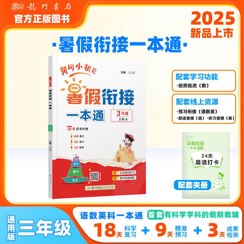 【可开票全新正版】2025年秋季黄冈小状元黄冈小状元暑假衔接一本通3年级语文数学英语科学一本通龙门书局97875088657372025-04-01