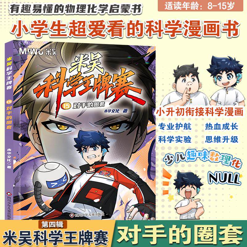【可开票全新正版】米吴科学王牌赛15对手的圈套 小学生超爱看的科学漫画书全套6-12岁儿童科97875728252792026-08-25未华童书四川
