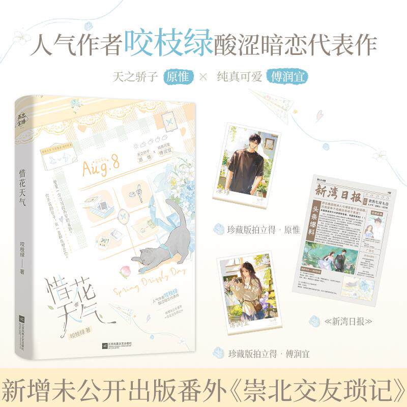 【可开票全新正版】惜花天气 特签版 咬枝绿著 酸涩暗恋言情小说 新增出版番外崇北交友琐记 原惟傅润宜2026-05-01咬枝绿江苏凤凰