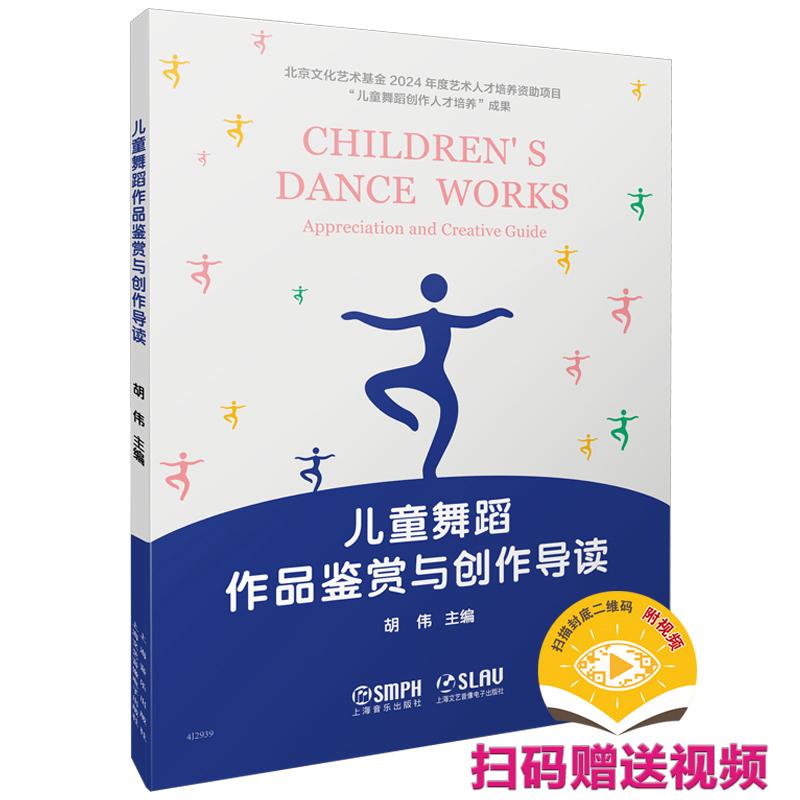 【可开票全新正版】儿童舞蹈作品鉴赏与创作导读 扫码赠送视频 主编胡伟上海音乐出版社2026-01-019787552332032主编胡伟