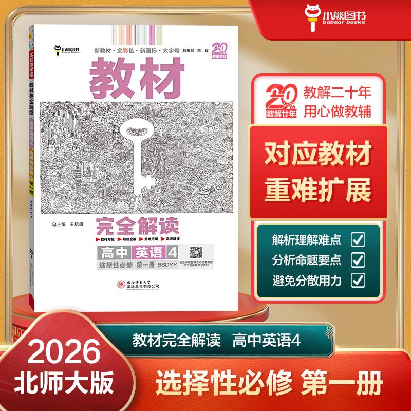 【可开票全新正版】王后雄学案教材完全解读 高中英语4选择性必修第一册 配北师大版 王后雄2026版高一英语配套新教材 高一9787569