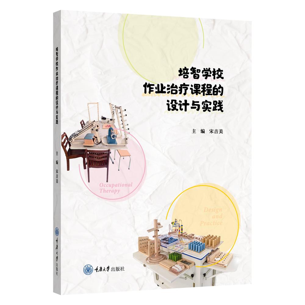 【可开票全新正版】培智学校作业治疗课程的设计与实践重庆大学出版社9787568959094