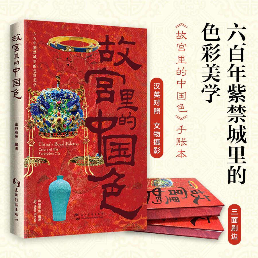【可开票全新正版】故宫里的中国色 汉英双语手账 北京传统文化故宫文物色彩文创手账集章打卡高颜值中国风古风文艺笔记本礼品山谷