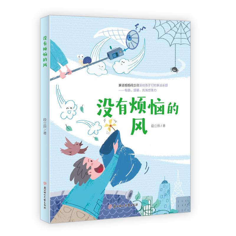 【可开票全新正版】没有烦恼的风  4-8岁儿童读物  儿童文学9787558579288北方妇女儿童出版社2023-11-01段立欣