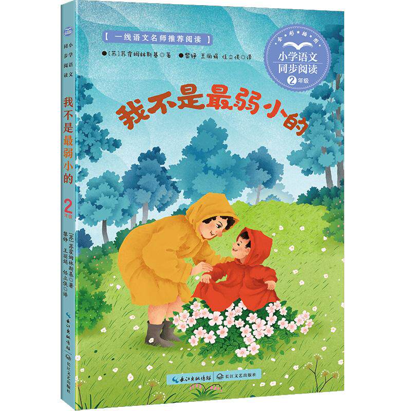 【可开票全新正版】我不是最弱小的小书童-课文作家作品小学语文教材同步配套读物（二年级下册）2025-01-01苏苏霍姆林斯基著黎铮