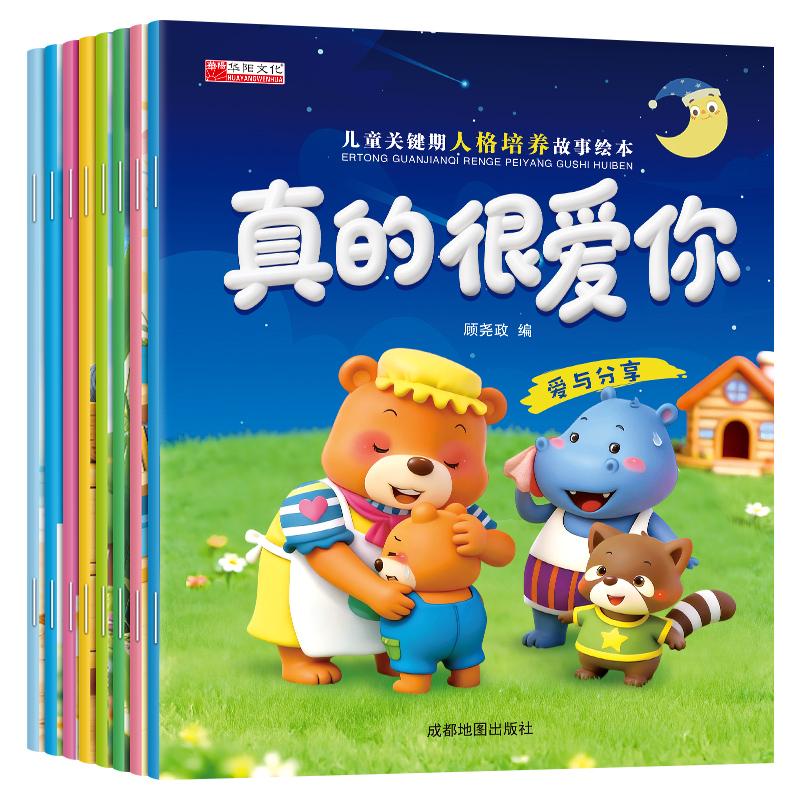 【可开票全新正版】(套装)人格培养绘本8册江苏凤凰文艺出版社9787559438942