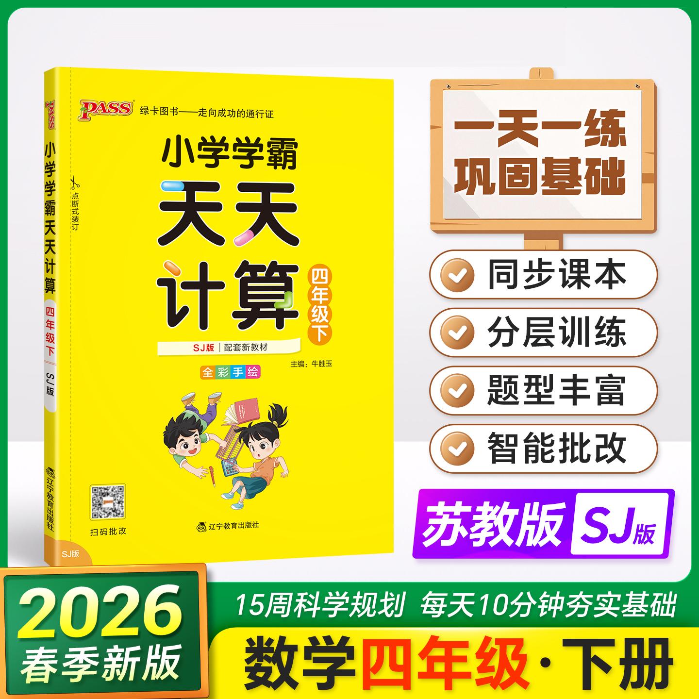 【可开票全新正版】2026春季新版小学学霸天天计算四年级下册苏教版扫码批改 数学算术专项训练教材同步口算天天练基础闯关题牛胜