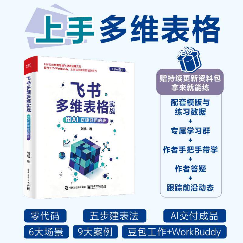 【可开票全新正版】飞书多维表格实战用AI搭建好用的表2026-09-019787121535833刘旭电子工业出版社