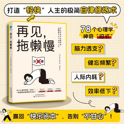 【可开票全新正版】再见拖懒慢78个心理学神奇“招式”踢开“拖延君”创造效率佳绩2025-08-31天津科技翻译出版公司日 佐佐木正悟