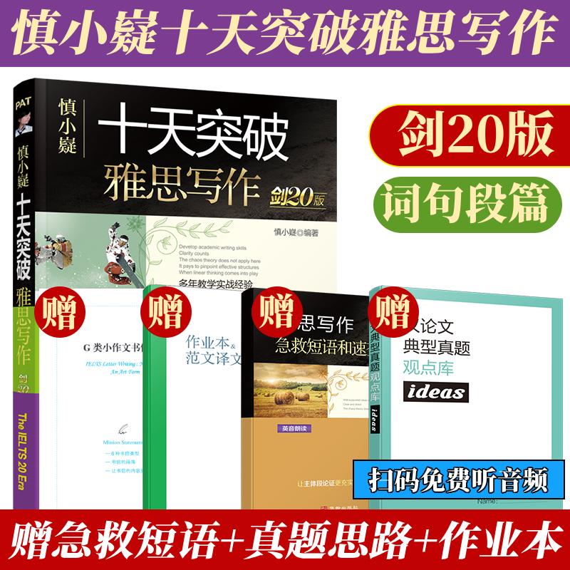 【可开票全新正版】慎小嶷十天突破雅思写作 剑20版赠真题观点库+便携式短语手册+作业本+音频2025-08-01慎小嶷 著墨石文化 出品97