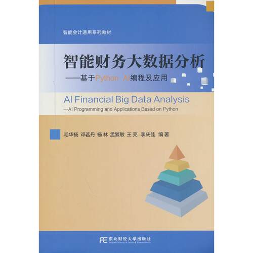 【可开票全新正版】智能财务大数据分析 ——基于Python AI编程及应用毛华洋 等2026-03-01东北财经大学出版社有限责任公司9787565