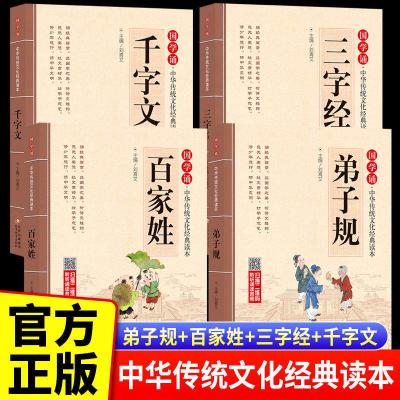 【可开票全新正版】全4册 三字经+弟子规+百家姓+千字文 儿童注音版 拼音大字 扫码名家音频诵读 国学诵中华传统文化经典读本 一二