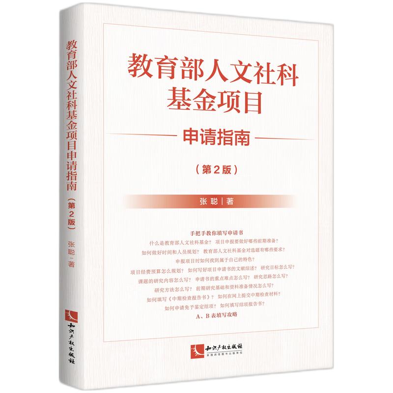 【可开票全新正版】人文社科基金项目申请指南(第2版)AI辅助课题申报教师如何做课题怎么做课题97875245004902025-11-21张聪知识