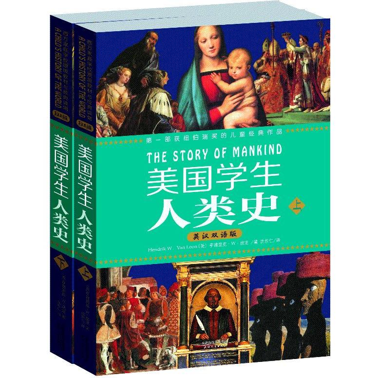 【可开票全新正版】美国学生人类史英汉双语版套装上下册天津人民出版社9787201080031美亨德里克威廉房龙著东方神鸟 出品2013-03-