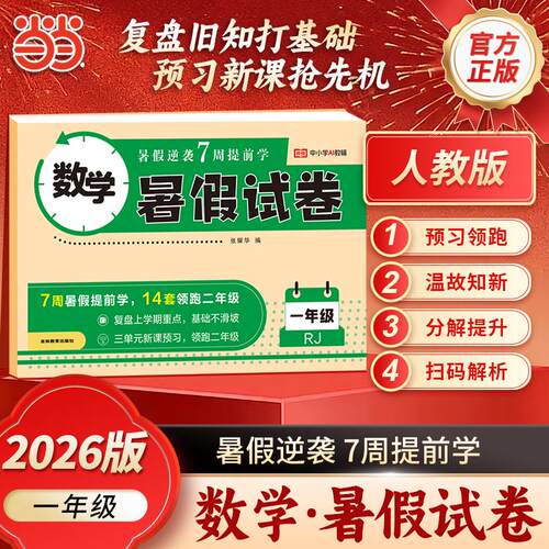 【可开票全新正版】【荣恒】2026版暑假试卷一年级数学人教版一升二暑假衔接教材同步训练暑期专项复习预习测试卷9787573408167荣