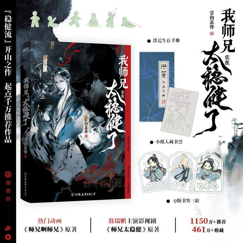 【可开票全新正版】我师兄实在太稳健了 起点千万推荐作品 男频修仙题材 稳健流 开山之作2026-09-159787505763593中国友谊出版公