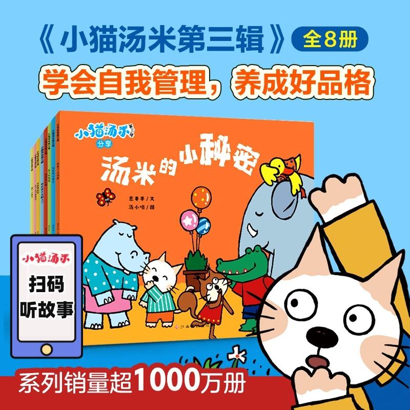 【可开票全新正版】小猫汤米 第3辑(全8册)品格养成 0-1-2-3-4幼儿敏感期绘本 黄小衡著2026-01-01江西高校出版社9787576239935
