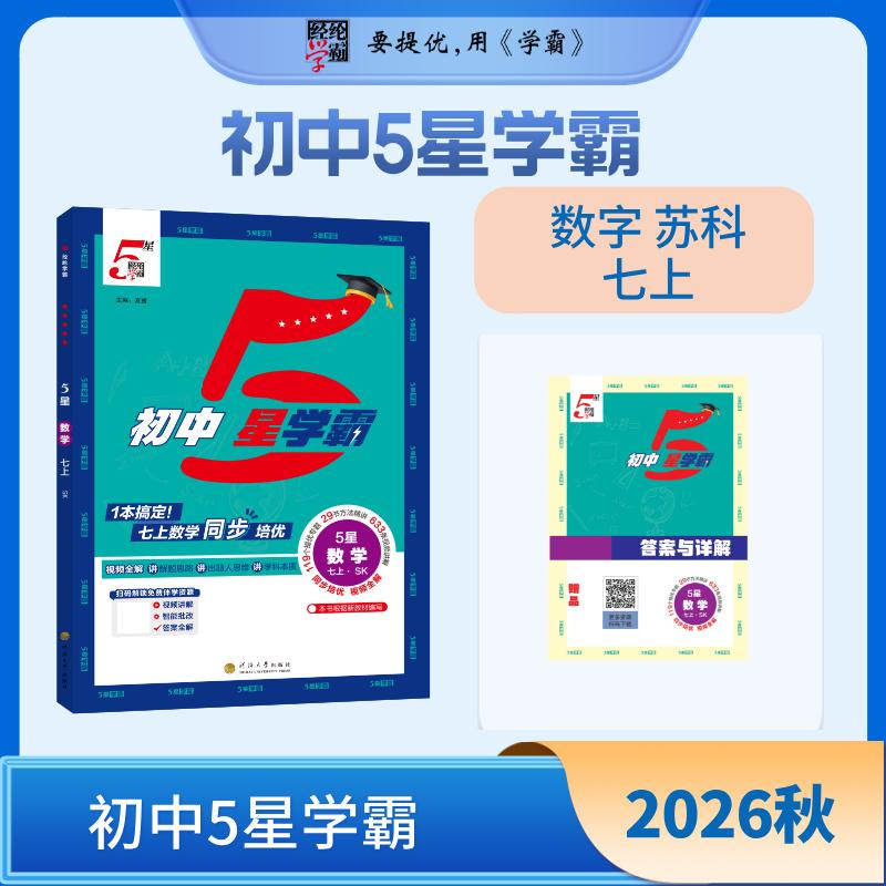 【可开票全新正版】26秋 初中5星学霸 数学 7年级七年级上册 苏教版江苏版9787563096275河海大学出版社2025-05-01