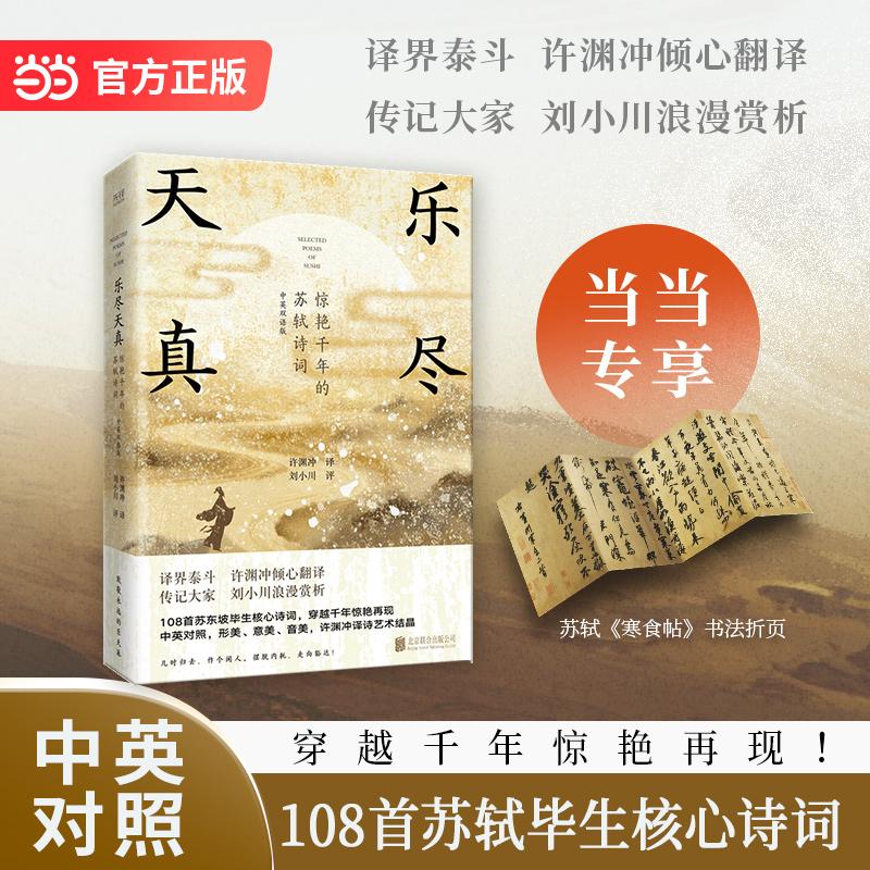 【可开票全新正版】乐尽天真惊艳千年的苏轼诗词 中英双语版 译界泰斗许渊冲倾心翻译 传记大家刘小川浪漫赏析 当当自营北京联合出