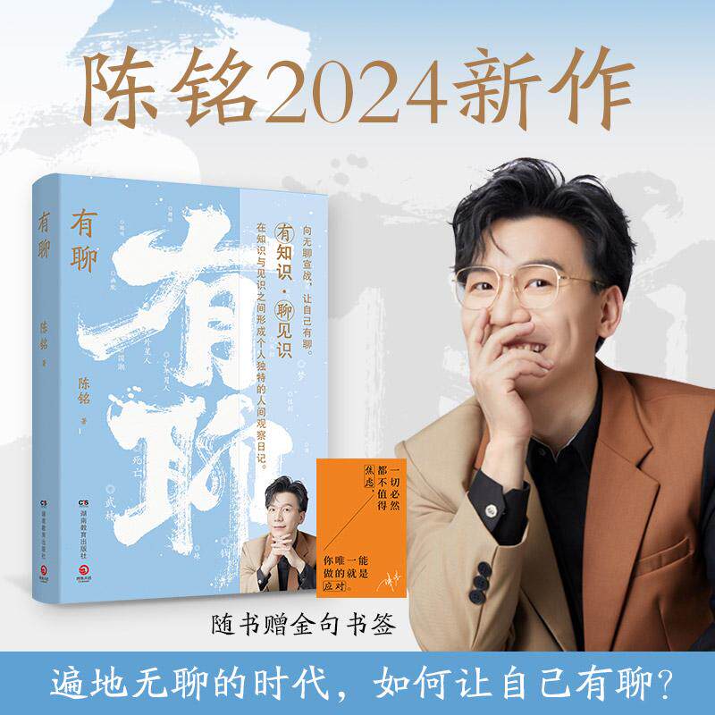【可开票全新正版】有聊（陈铭2024新作聚焦于年轻人关注的二十个话题随书附赠金句书签）陈铭 著博集天卷 出品湖南教育出版社9787