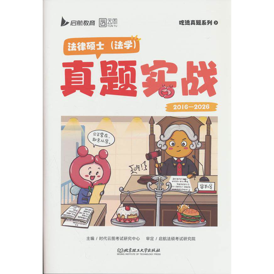 【可开票全新正版】2027法硕考研法律硕士法学真题实战 法硕法学历年真题试卷97875763240442026-06-01北京理工大学出版社
