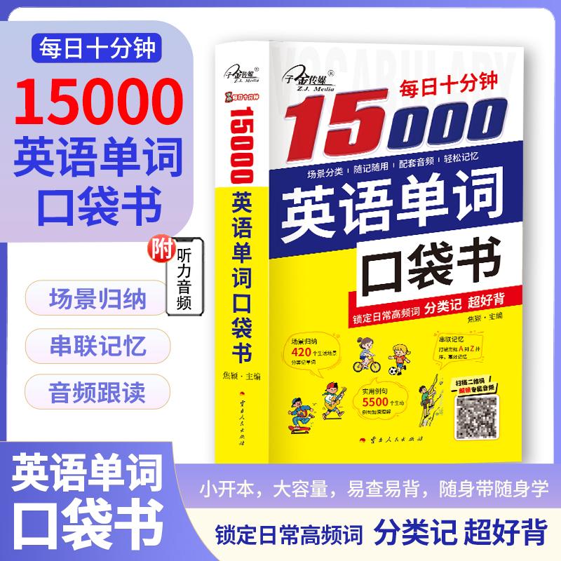 【可开票全新正版】每日十分钟15000英语单词口袋书 出国留学考研专八GRE 词汇红宝书 攻克长难阅读与写作必备焦颖云南人民出版