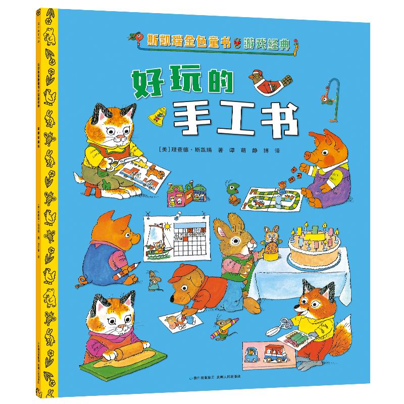 【可开票全新正版】斯凯瑞金色童书游戏经典-好玩的手工书贵州人民出版社9787221151971