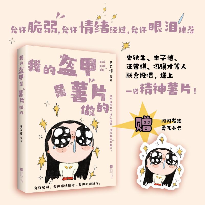 【可开票全新正版】我的盔甲是薯片做的  一本聚焦日常治愈力的名家散文合集 丰子恺 史铁生 汪曾祺 冯骥才等联合投喂 递上一袋精