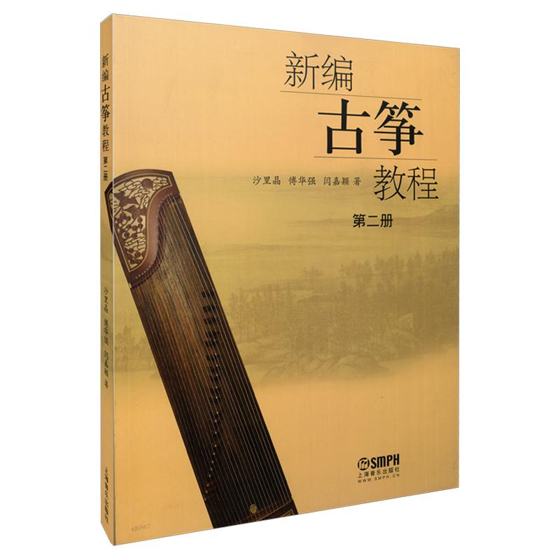 【可开票全新正版】新编古筝教程 第2册 古筝曲谱书籍 教材入门书 成人初学教程 傅华强 沙里晶 闫嘉颖 零基础古筝教材 自学教学书