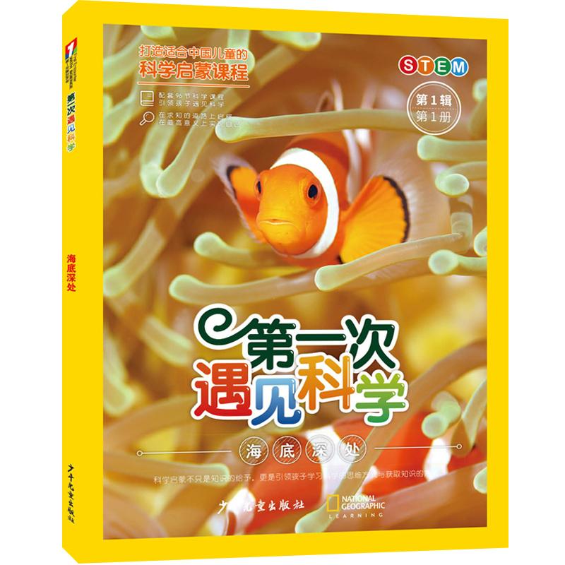 【可开票全新正版】第一次遇见科学（第1辑第1册）海底深处9787558921674十万个为什么出版中心编少年儿童出版社2026-01-01
