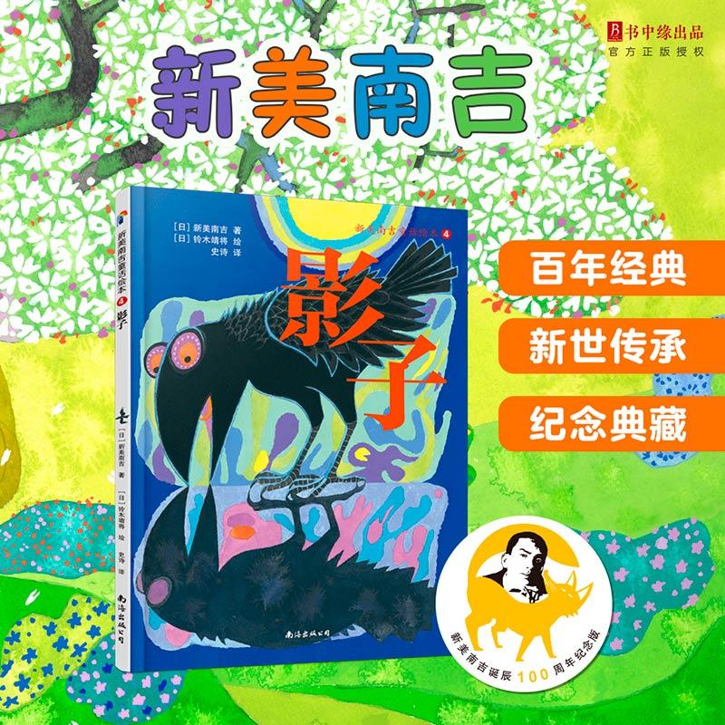 【可开票全新正版】新美南吉童话绘本4影子2021版南海出版公司9787544283786日新美南吉 著 日铃木靖将 绘 史诗译2016-09-01