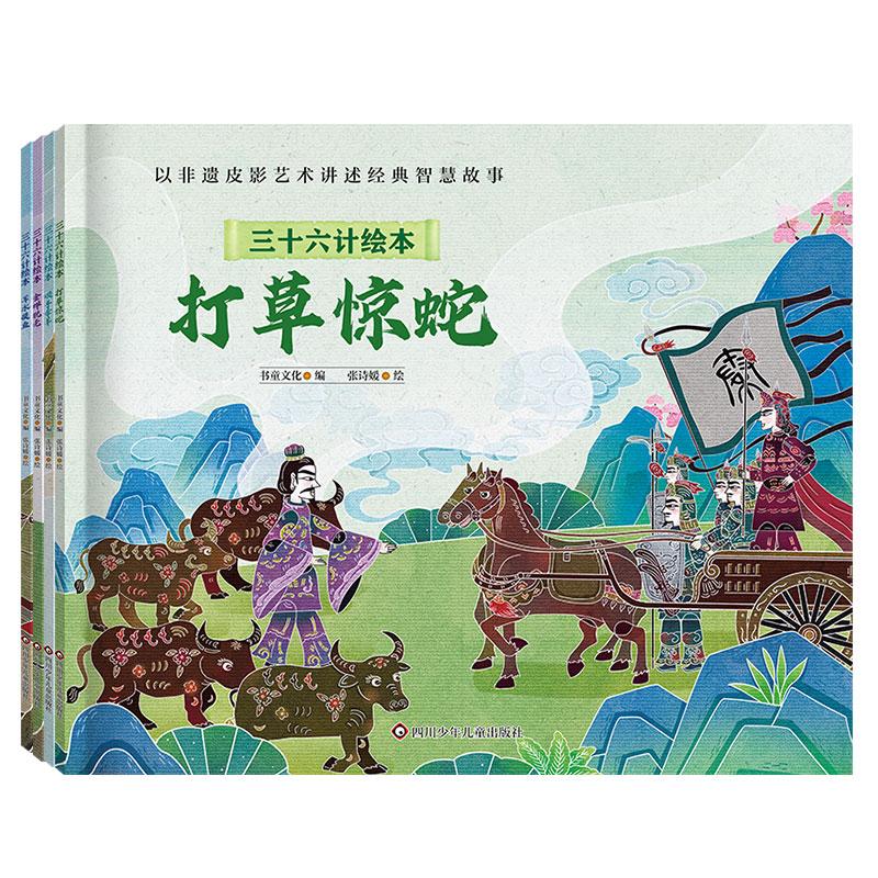 【可开票全新正版】三十六计绘本简装版(第三辑)顺手牵羊+打草惊蛇+浑水摸鱼+金蝉脱壳(套装共4册)书童文化9787572816307四川