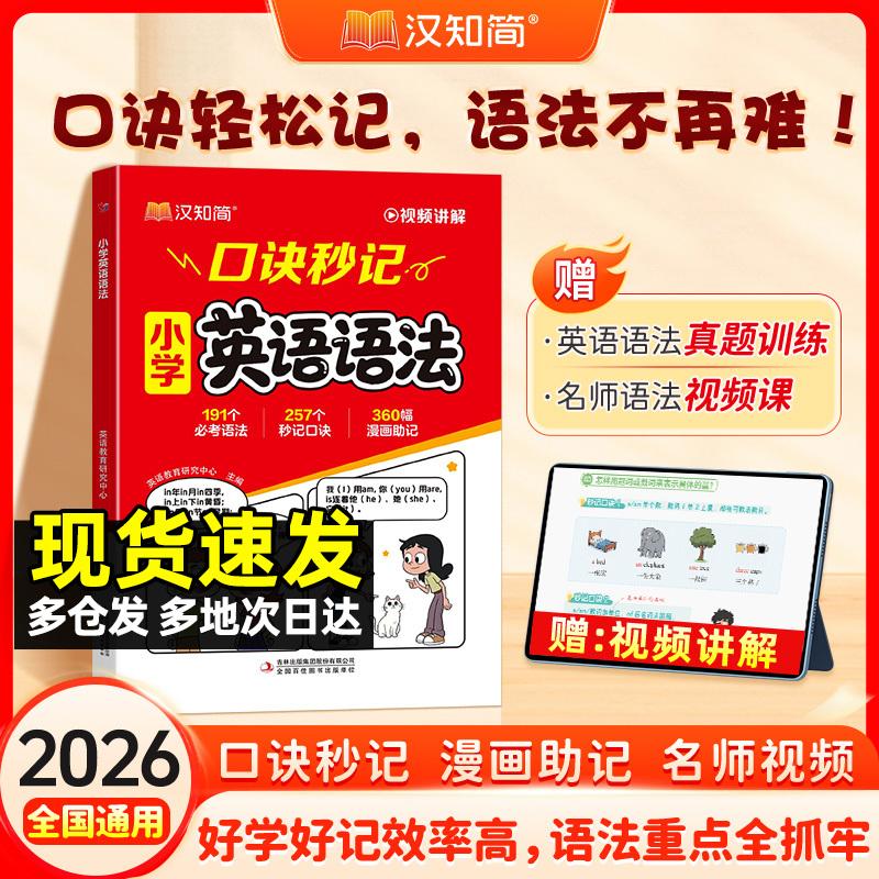 【可开票全新正版】口诀秒记小学英语语法汉知简 小学英语语法 大全口诀秒记漫画 小学英语语法一本通配套人教版三四五六年级小学