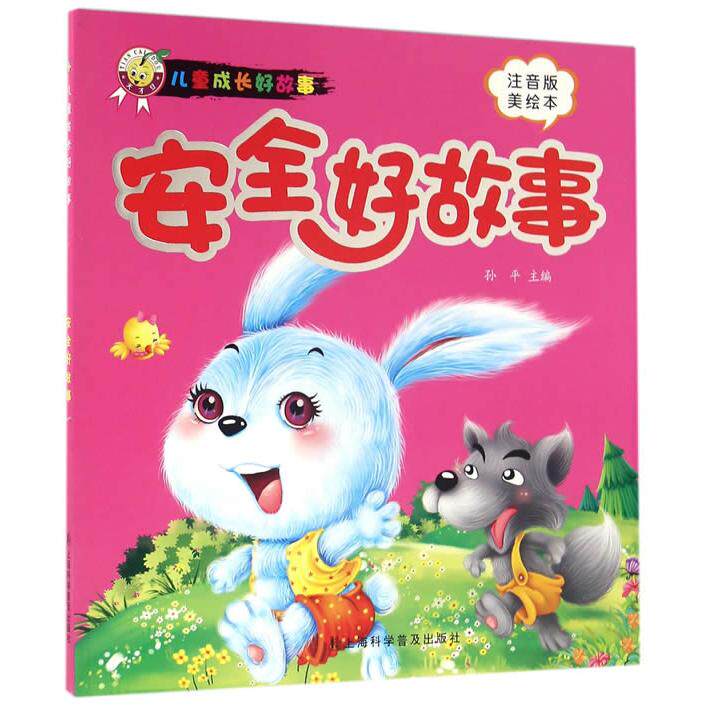【可开票全新正版】安全好故事儿童成长好故事)9787542766212上海科学普及出版社