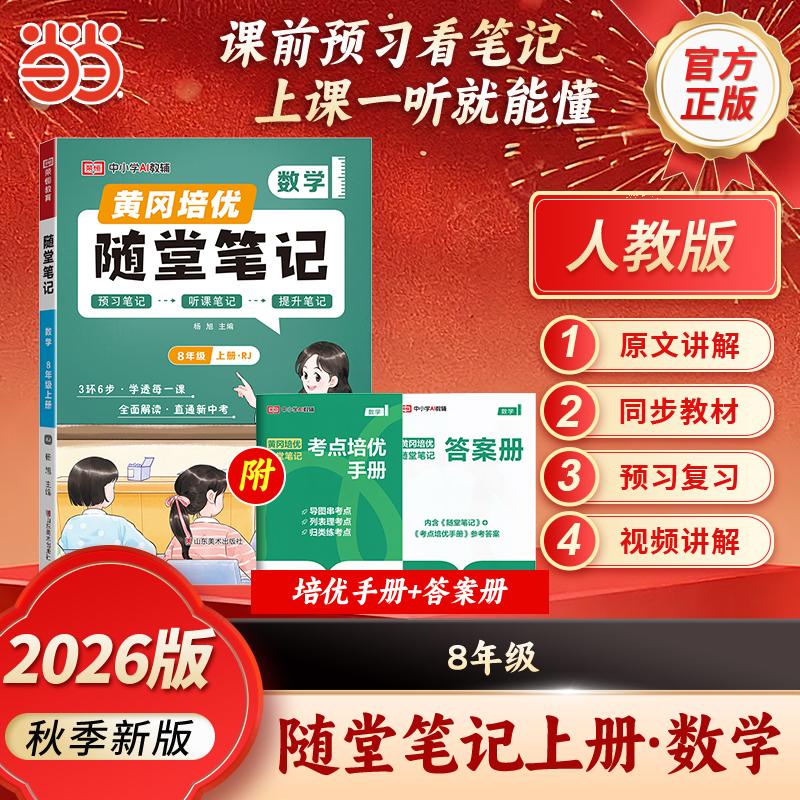 【可开票全新正版】【荣恒】2026秋初中黄冈随堂笔记八年级上册数学人教版课本教材全解初中课堂学霸笔记预复习资料 RJ版山东美术