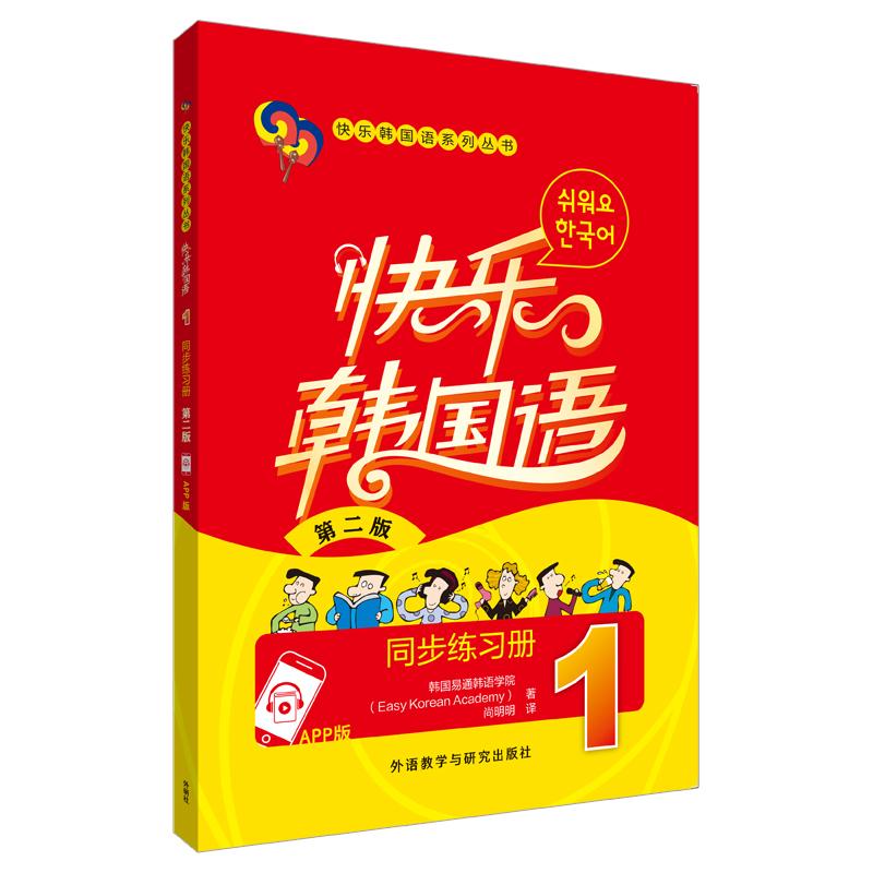 【可开票全新正版】快乐韩国语1同步练习册第二版App版9787521362244韩国易通韩语学院Easy Korean Academy2025-06-01外语教学与研