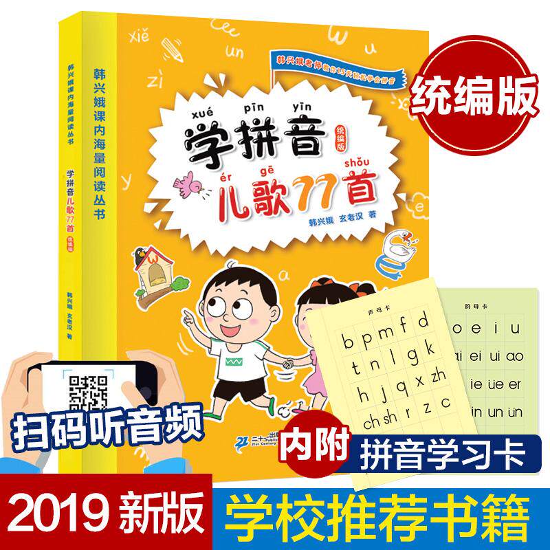 【可开票全新正版】学拼音儿歌77首 韩兴娥韩兴娥2019-08-019787556842827二十一世纪出版社