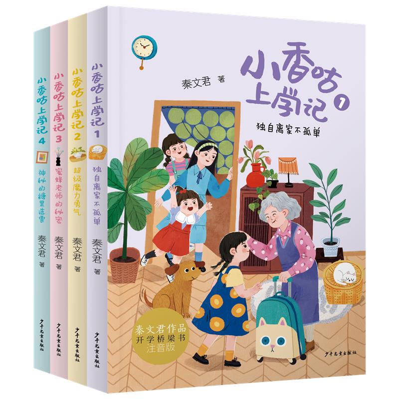 【可开票全新正版】小香咕上学记系列套装(4本套)秦文君2026-01-019787558920370少年儿童出版社