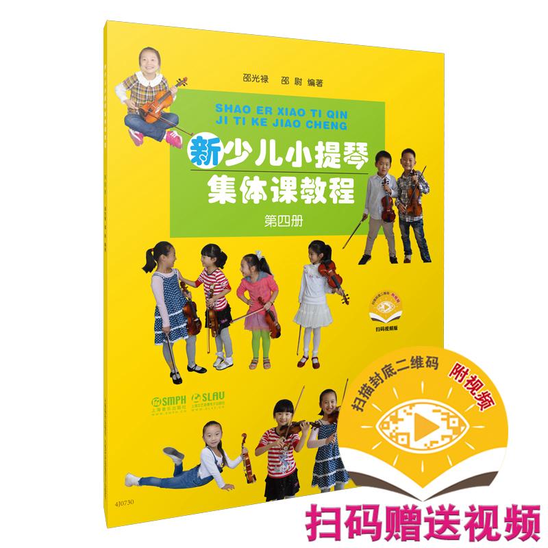 【可开票全新正版】新少儿小提琴集体课教程4 第四册 扫码赠送配套视频 邵光禄 邵尉编著 小提琴入门9787552308082邵光禄 邵尉编著