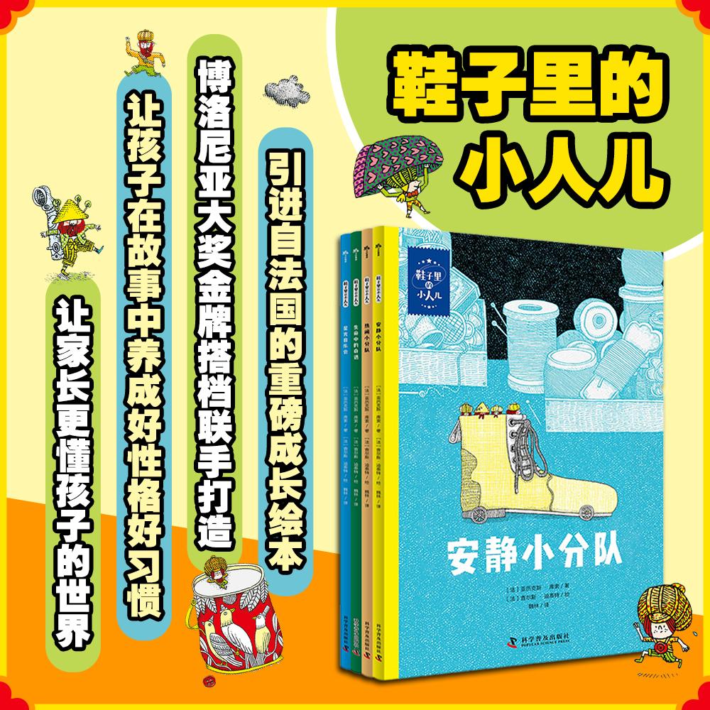 【可开票全新正版】鞋子里的小人儿（全4册）懂孩子更懂家长的法国成长童话绘本 博洛尼亚大奖金牌搭档联手打造 让孩子在故事中养