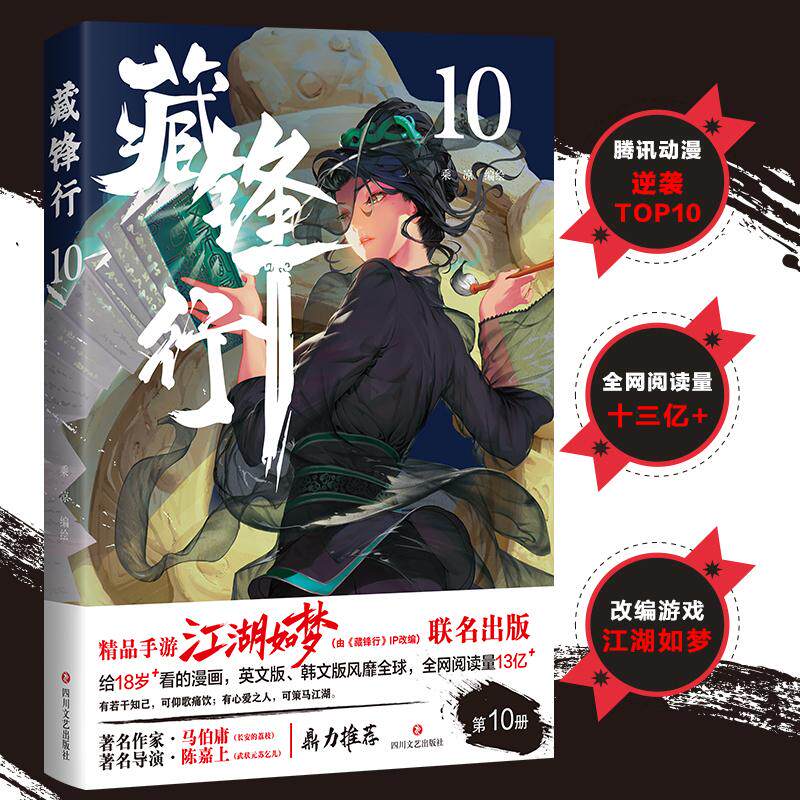 【可开票全新正版】藏锋行10 给成人看的漫画 著名作家马伯庸 著名导演陈嘉上鼎立推荐 腾讯动漫口碑榜冠军乘凉97875411758172026-
