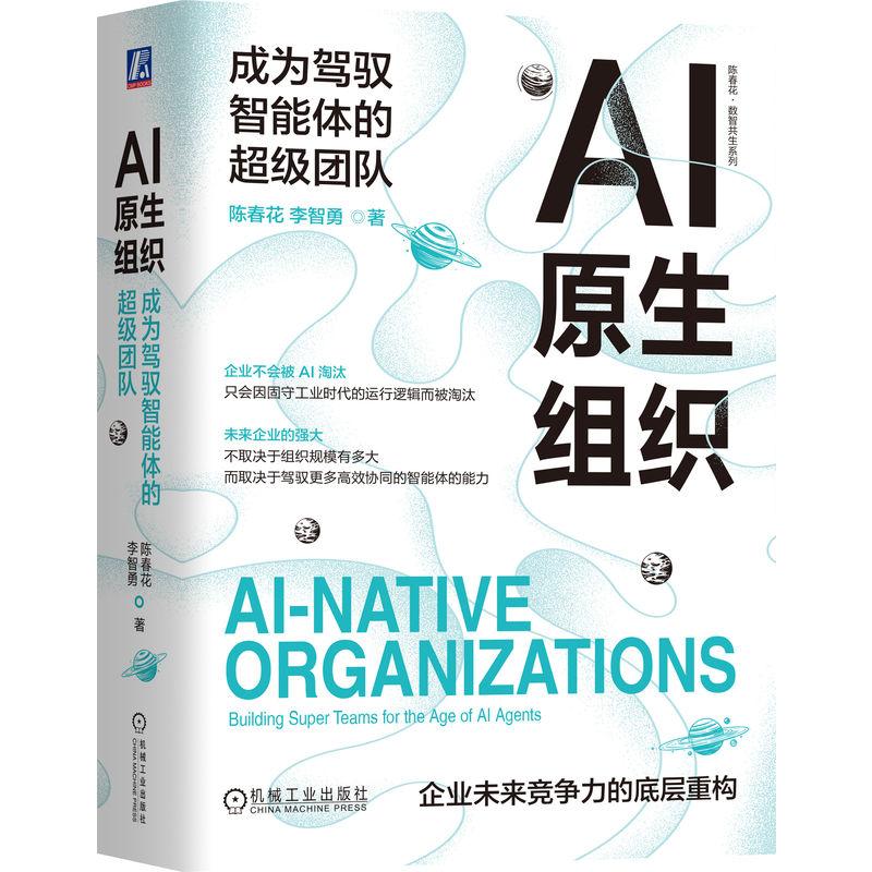 【可开票全新正版】AI原生组织成为驾驭智能体的超级团队 陈春花 李智勇 AI原生 人机共生 数字化转型 陈春花978711181