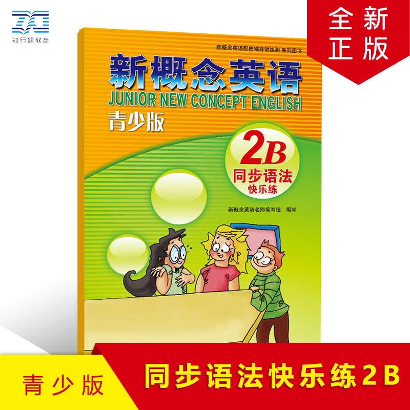 【可开票全新正版】新概念英语青少版同步语法快乐练2B9787551537865新概念名师编写组新疆青少年出版社2026-03-10